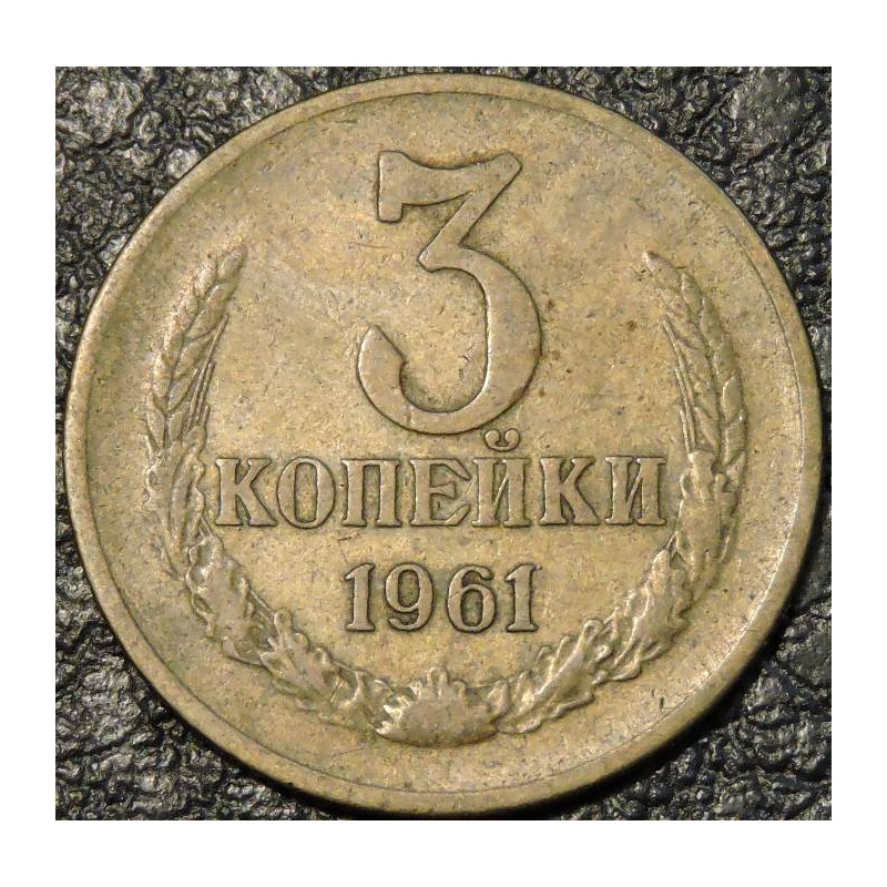 3 копейки 1961