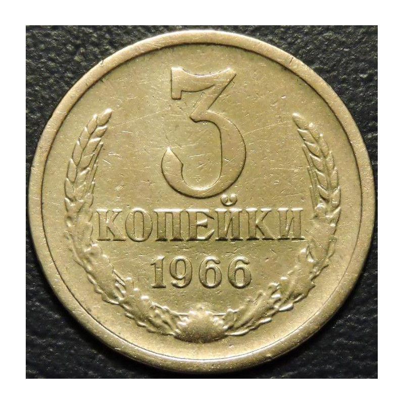 3 копейки 1966