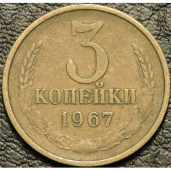 3 копейки 1967