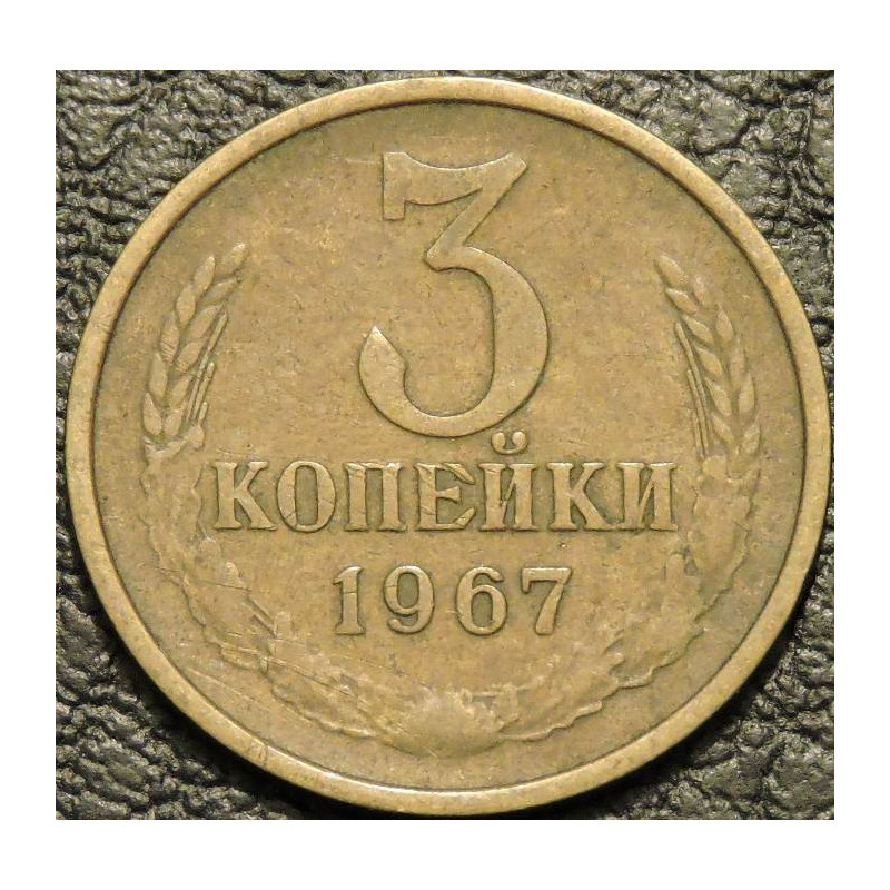 3 копейки 1967