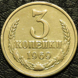 3 копейки 1969