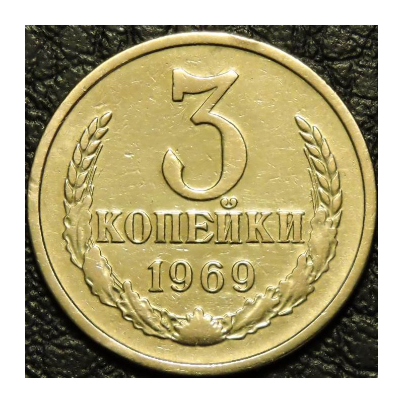 3 копейки 1969