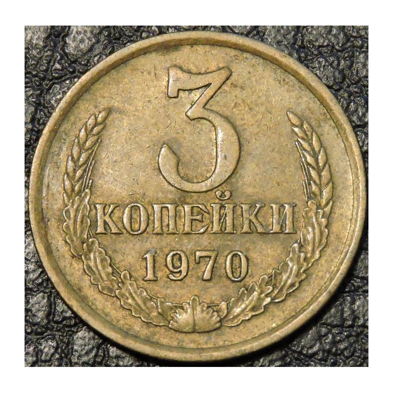 3 копейки 1970