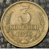 3 копейки 1970