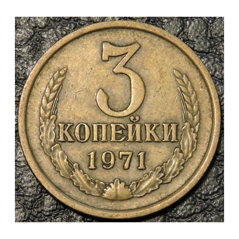 3 копейки 1971
