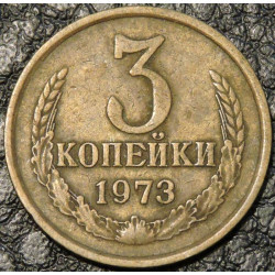 3 копейки 1973