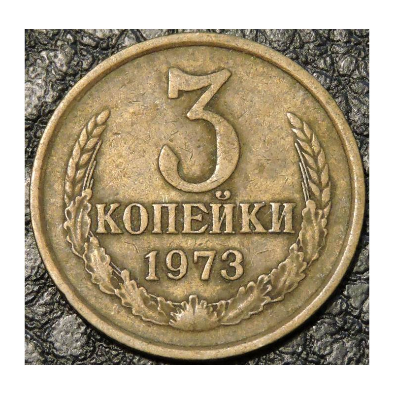 3 копейки 1973