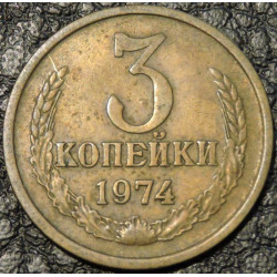 3 копейки 1974