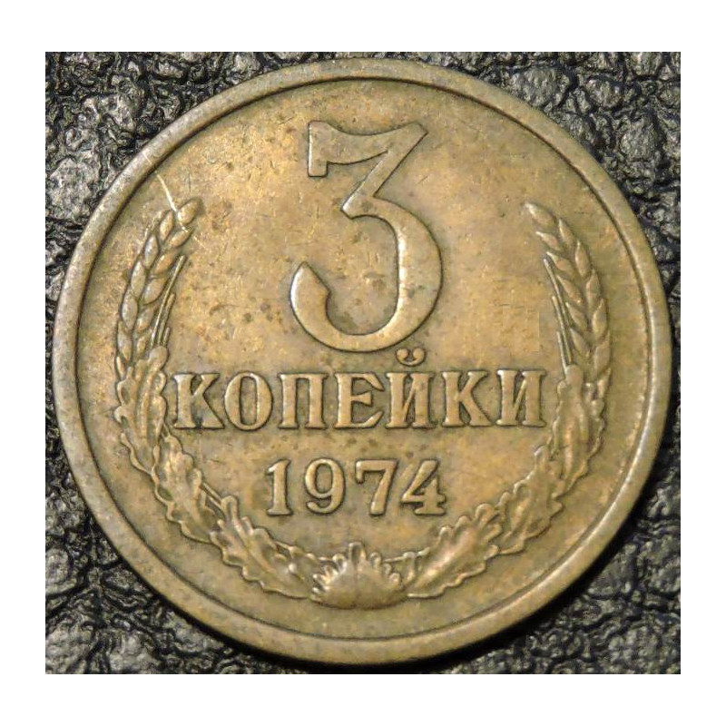 3 копейки 1974