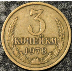3 копейки 1978