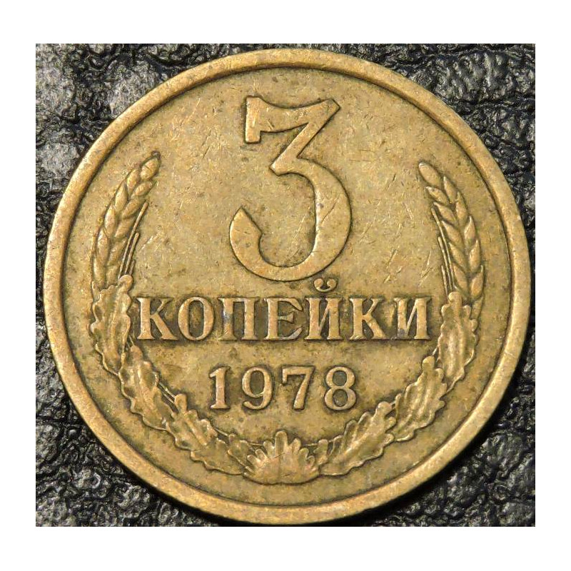 3 копейки 1978
