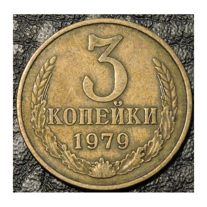 3 копейки 1979