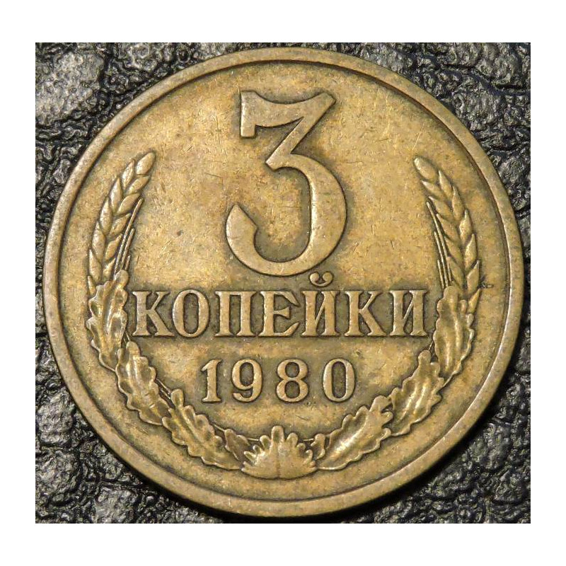 3 копейки 1980