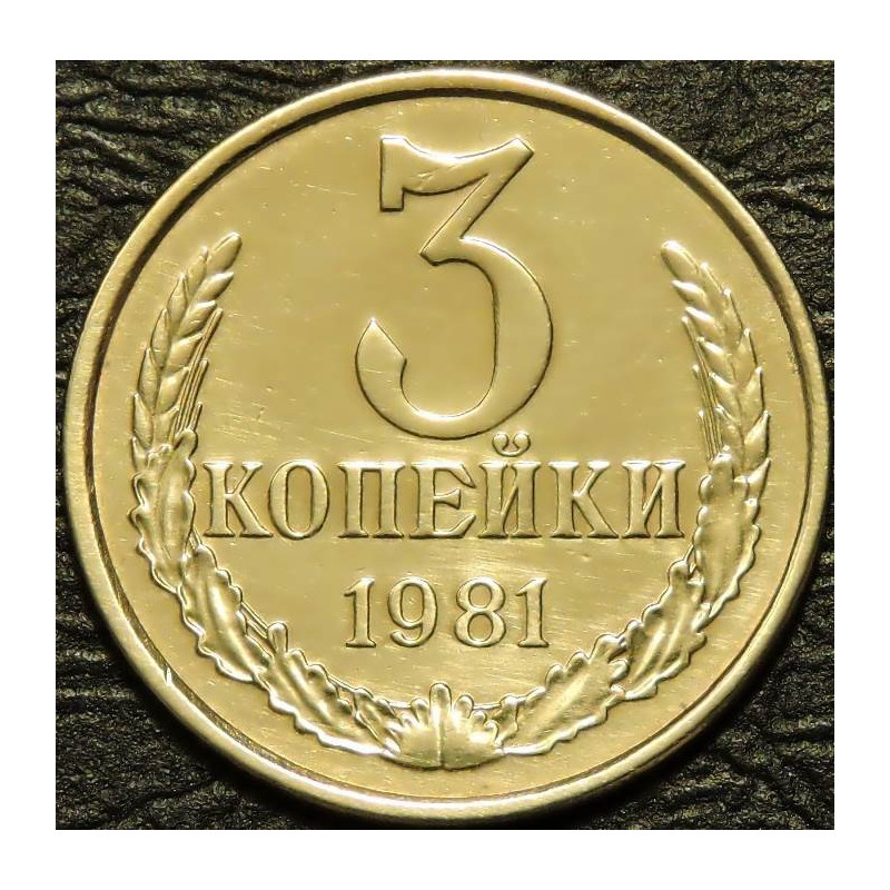 3 копейки 1981