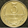 3 копейки 1981