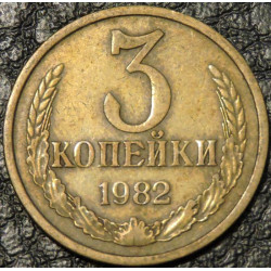 3 копейки 1982