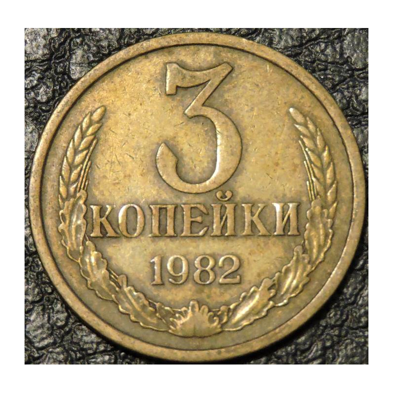 3 копейки 1982