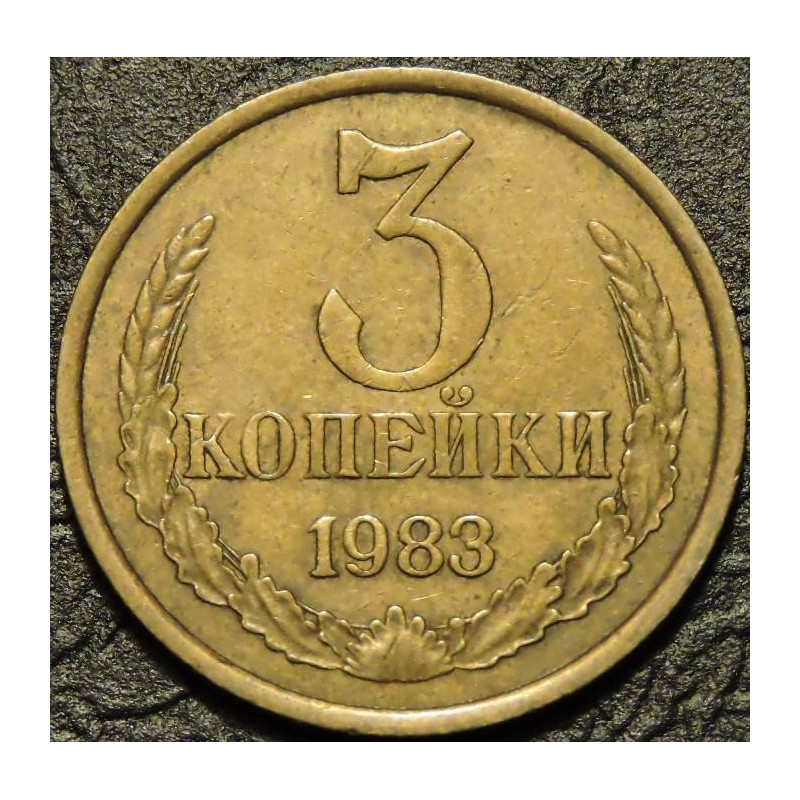 3 копейки 1983
