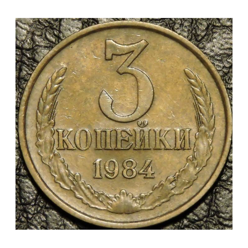 3 копейки 1984
