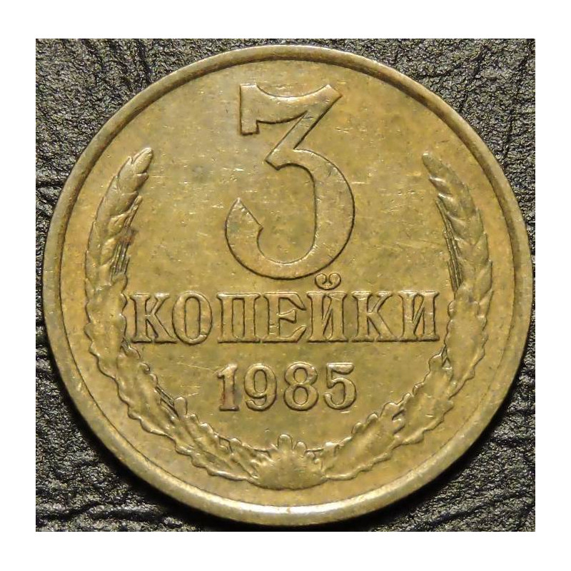 3 копейки 1985