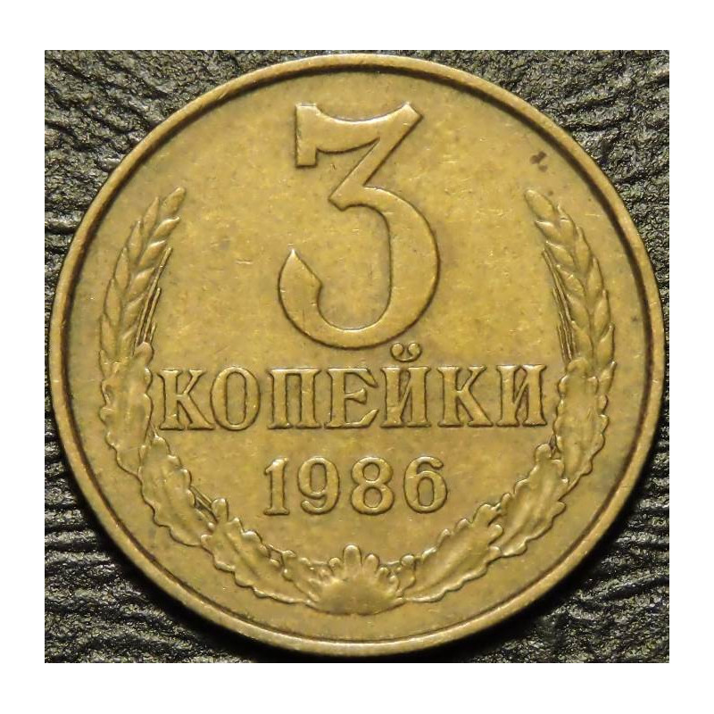 3 копейки 1986