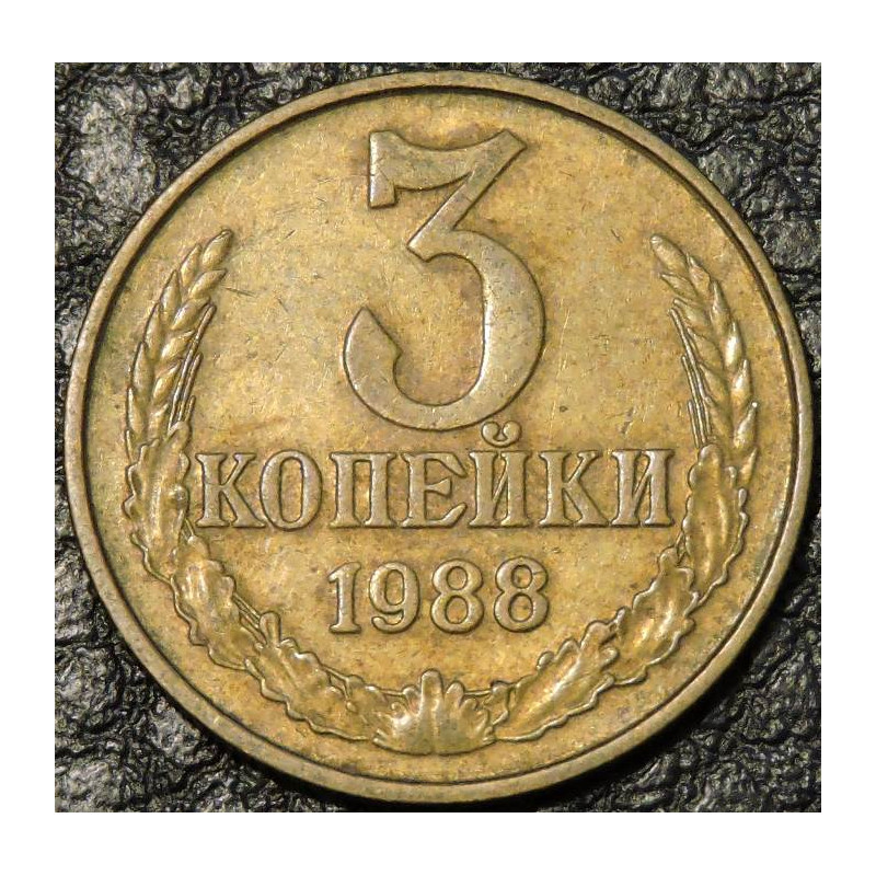 3 копейки 1988