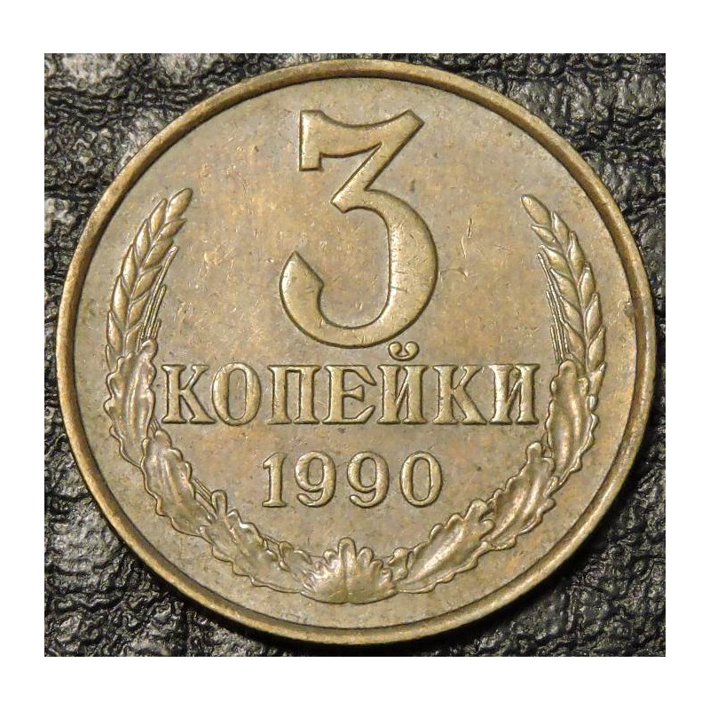3 копейки 1990