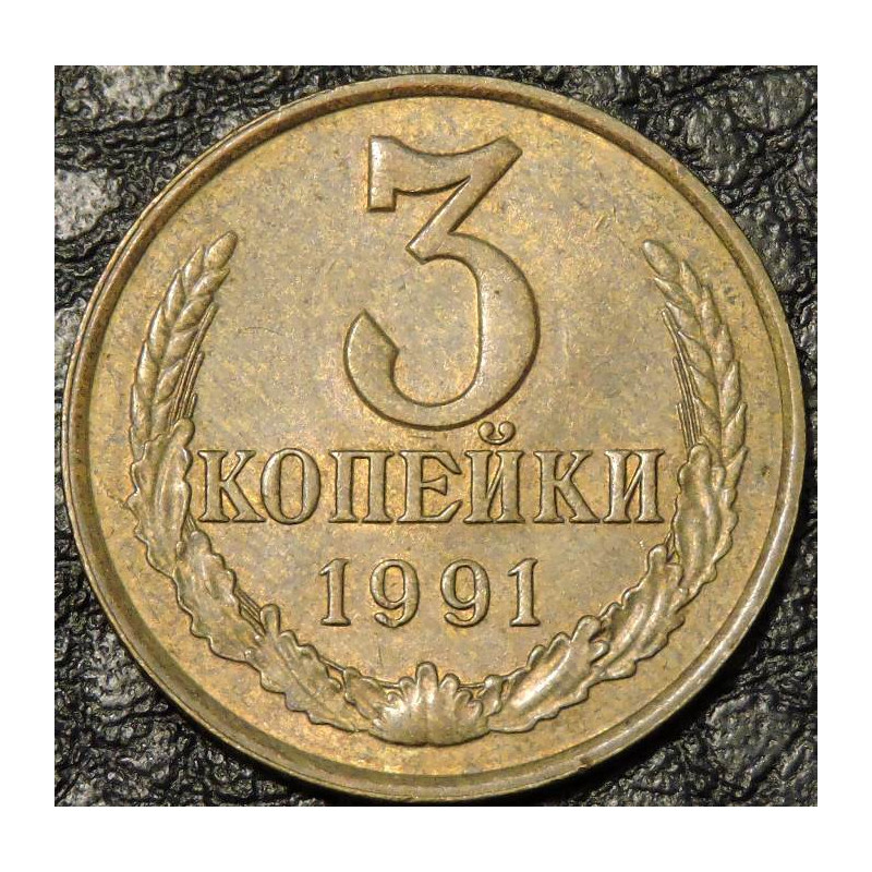 3 копейки 1991 Л