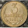 3 копейки 1991 Л