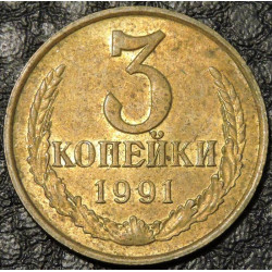 3 копейки 1991 М