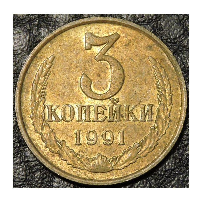 3 копейки 1991 М