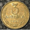 3 копейки 1991 М