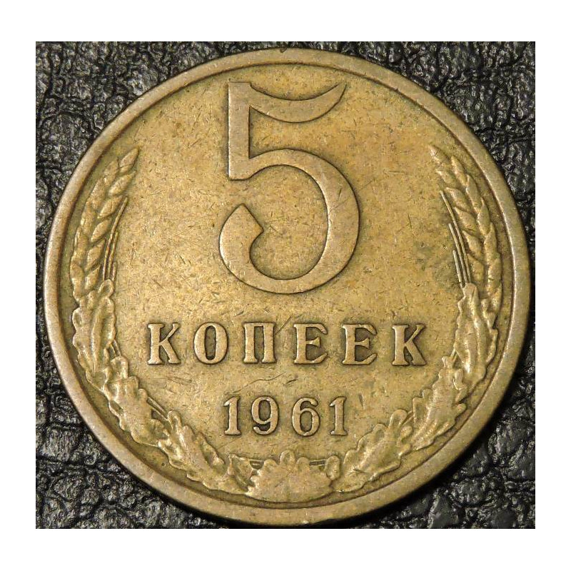 5 копеек 1961