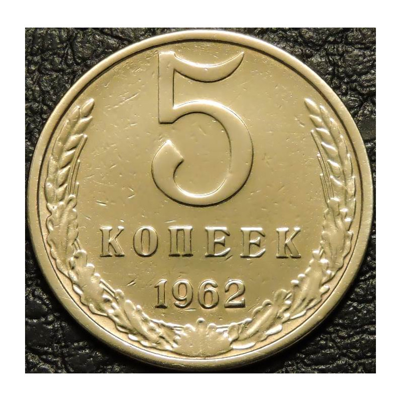 5 копеек 1962