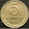 5 копеек 1962
