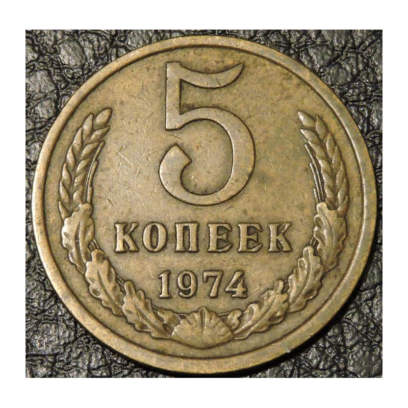 5 копеек 1974