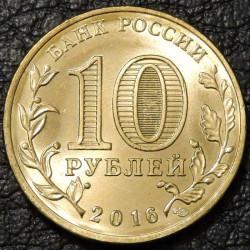 10 рублей 2016 ГВС Старая Русса