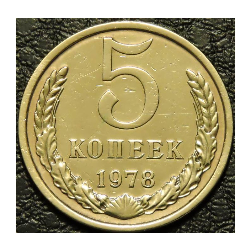 5 копеек 1978