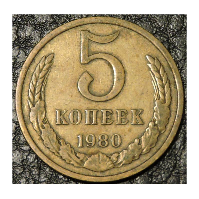 5 копеек 1980