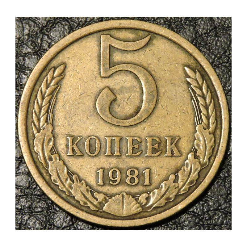 5 копеек 1981