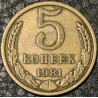 5 копеек 1981