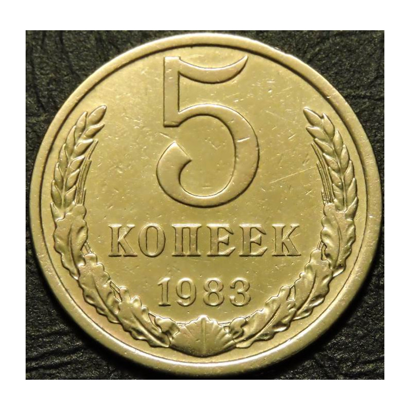 5 копеек 1983