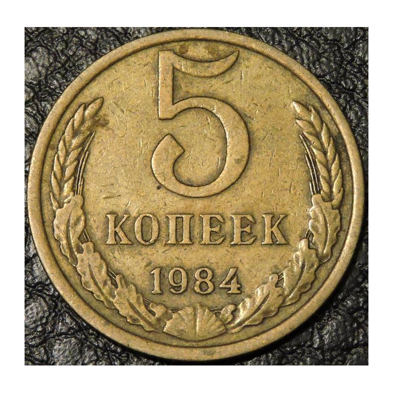 5 копеек 1984