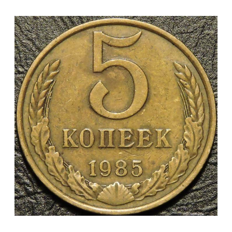 5 копеек 1985