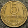 5 копеек 1986