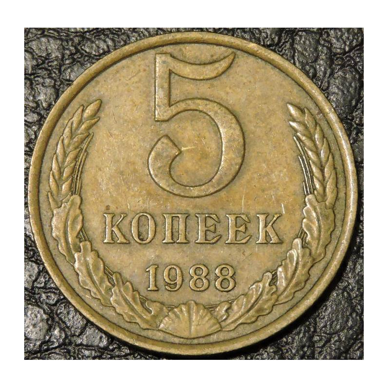 5 копеек 1988