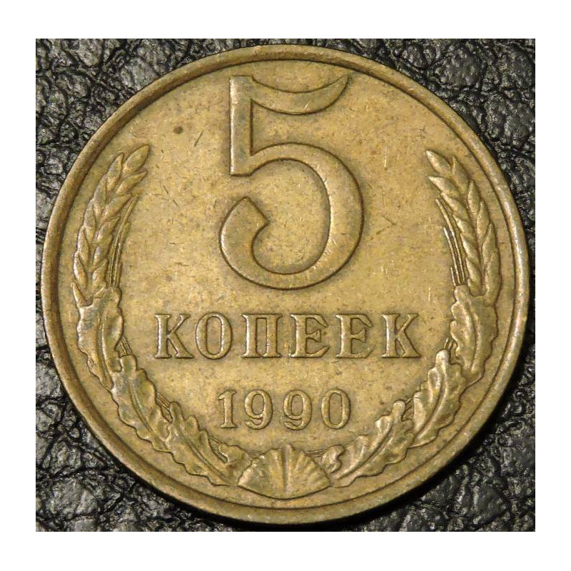 5 копеек 1990