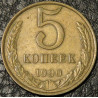 5 копеек 1990