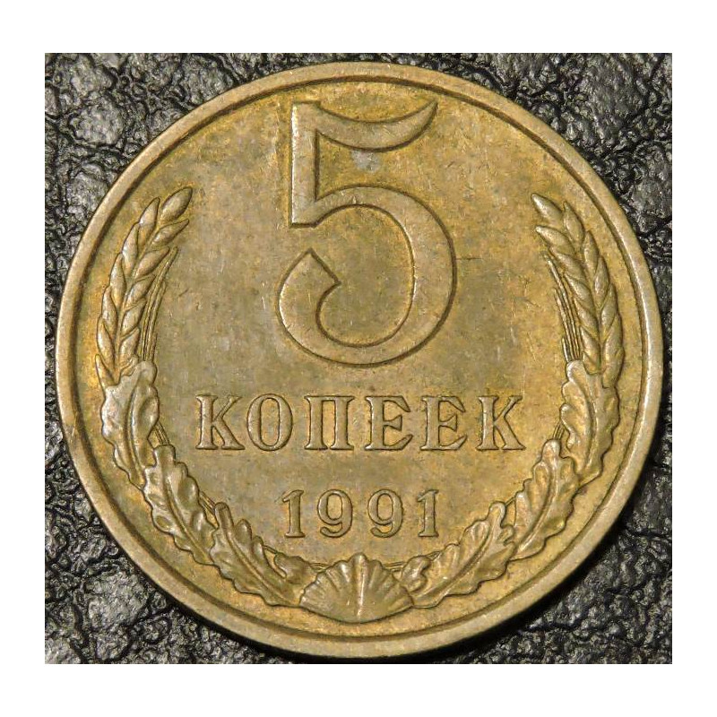 5 копеек 1991 М