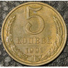 5 копеек 1991 М